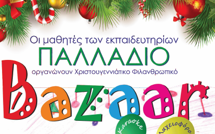 ΧΡΙΣΤΟΥΓΕΝΝΙΑΤΙΚΟ BAZAAR ΣΤΟ ΠΑΛΛΑΔΙΟ